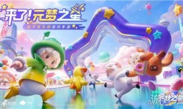 元梦之星最新爆料活动,揭秘神秘活动背后的精彩故事