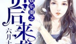 娱乐圈同人爆料小说免费阅读,幕后真相大揭秘